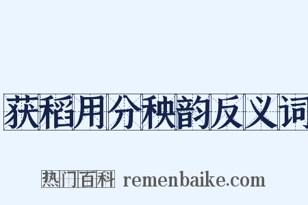 获稻用分秧韵反义词是什么意思的图片